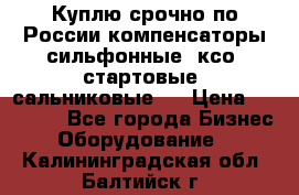 Куплю срочно по России компенсаторы сильфонные, ксо, стартовые, сальниковые,  › Цена ­ 80 000 - Все города Бизнес » Оборудование   . Калининградская обл.,Балтийск г.